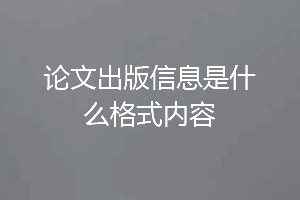 论文出版信息是什么格式内容