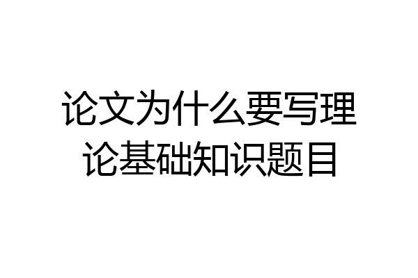 论文为什么要写理论基础知识题目