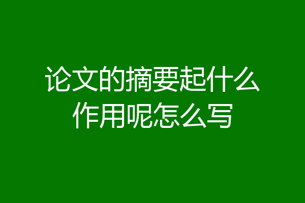 论文的摘要起什么作用呢怎么写