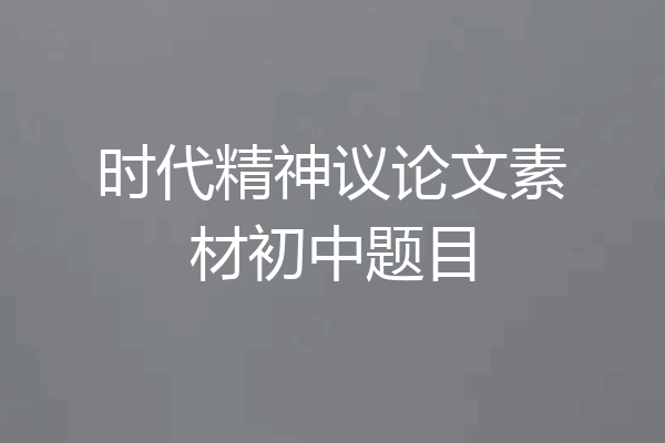 时代精神议论文素材初中题目
