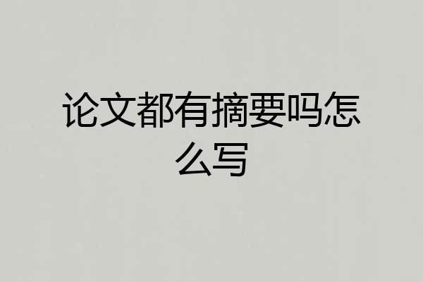 论文都有摘要吗怎么写