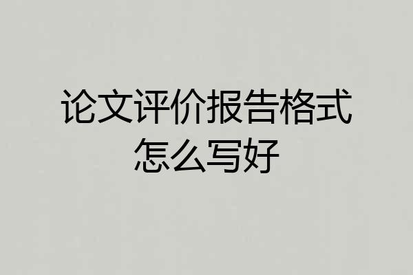 论文评价报告格式怎么写好