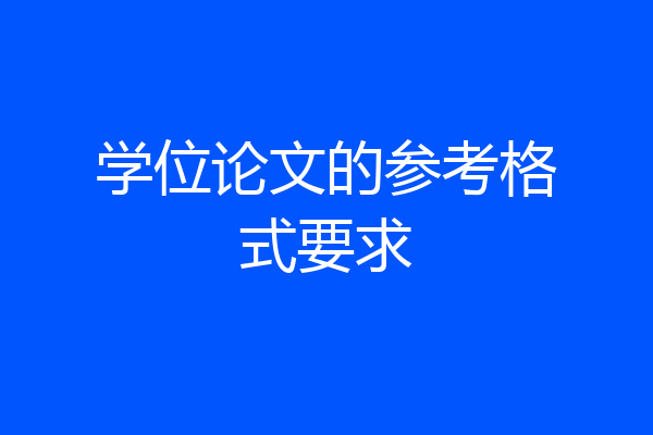 学位论文的参考格式要求