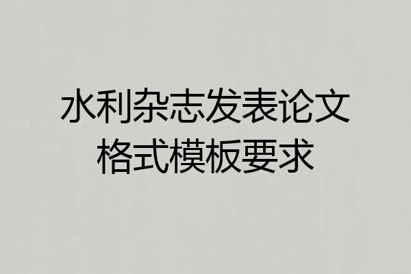 水利杂志发表论文格式模板要求
