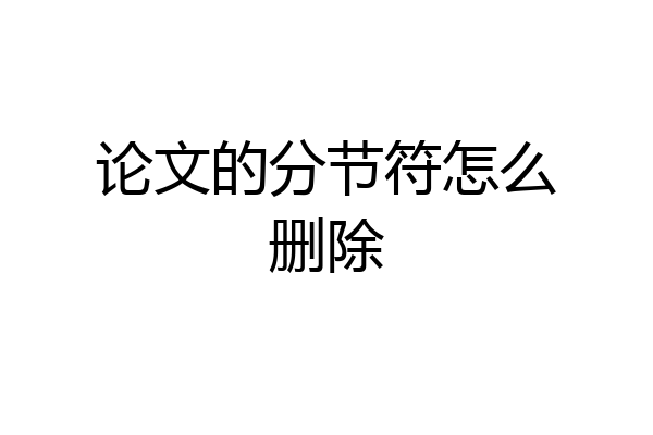 论文的分节符怎么删除