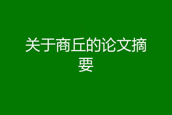 关于商丘的论文摘要