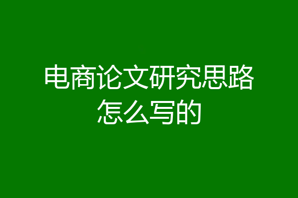 电商论文研究思路怎么写的