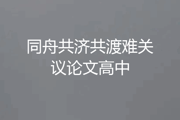 同舟共济共渡难关议论文高中