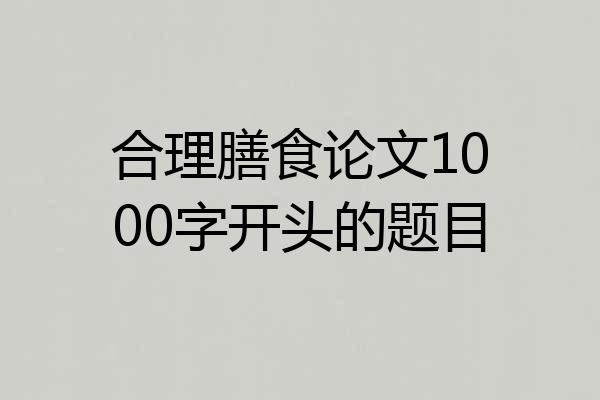 合理膳食论文1000字开头的题目