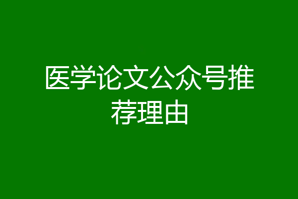 医学论文公众号推荐理由