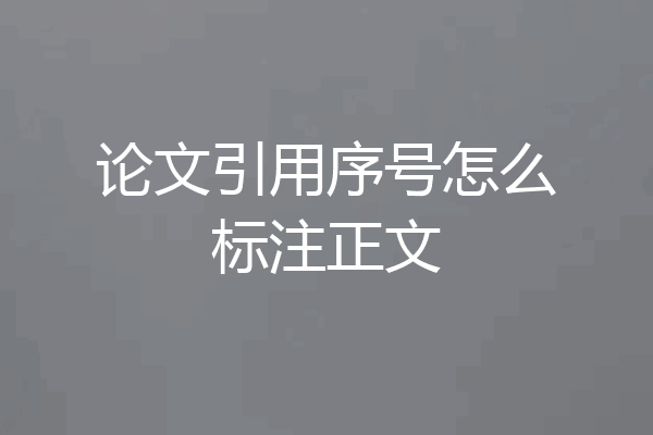 论文引用序号怎么标注正文