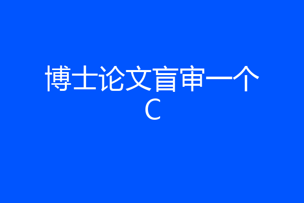 博士论文盲审一个C