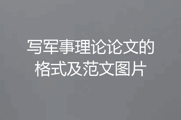 写军事理论论文的格式及范文图片