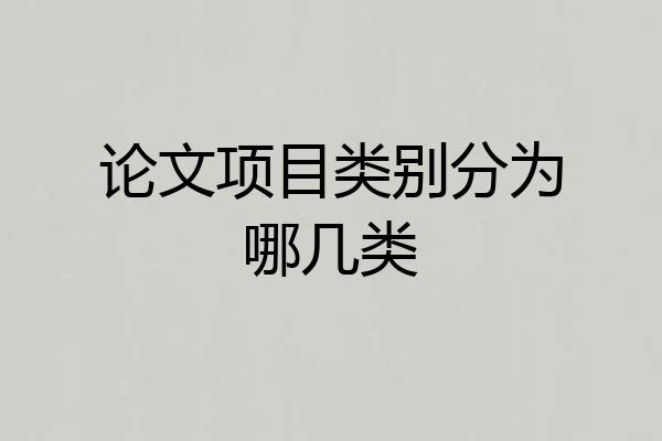 论文项目类别分为哪几类