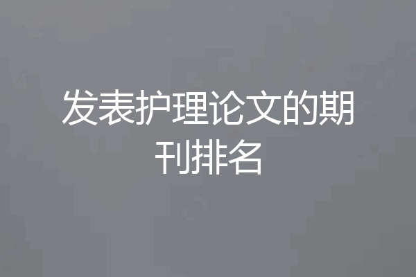 发表护理论文的期刊排名