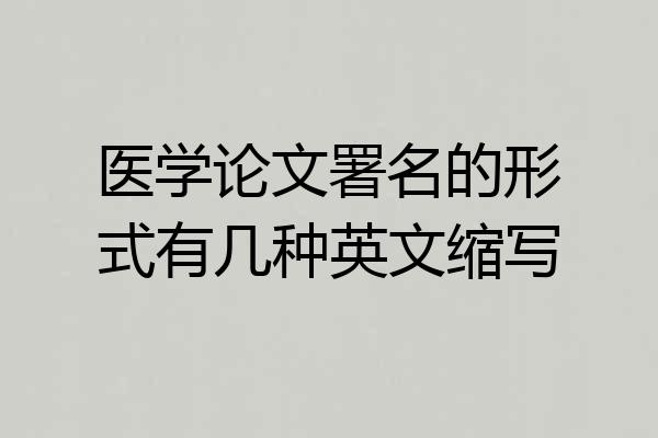 医学论文署名的形式有几种英文缩写