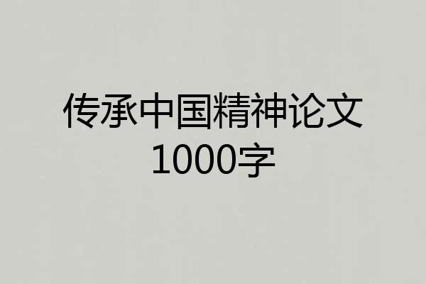 传承中国精神论文1000字