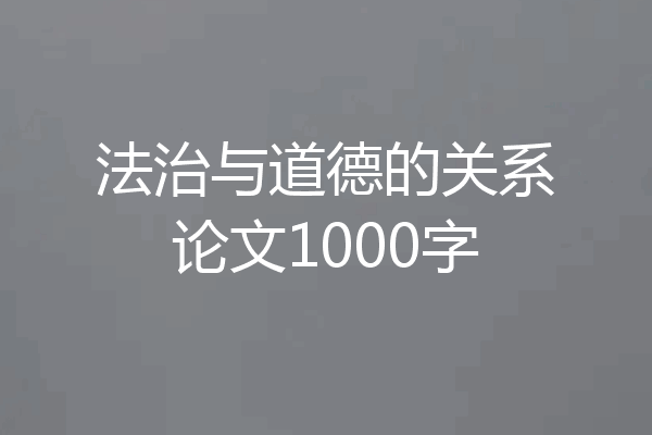 法治与道德的关系论文1000字