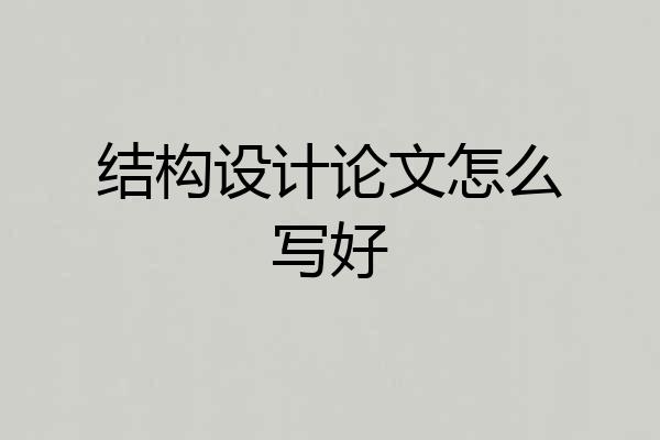 结构设计论文怎么写好
