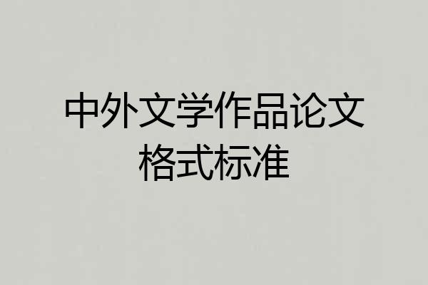 中外文学作品论文格式标准