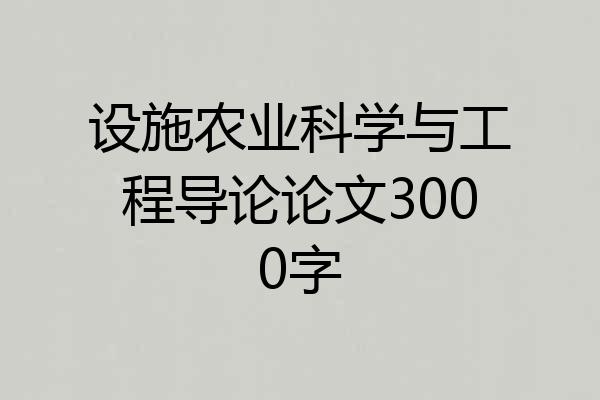 设施农业科学与工程导论论文3000字