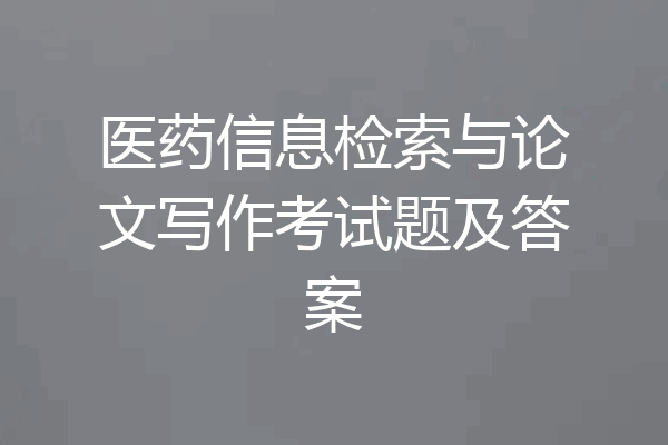 医药信息检索与论文写作考试题及答案