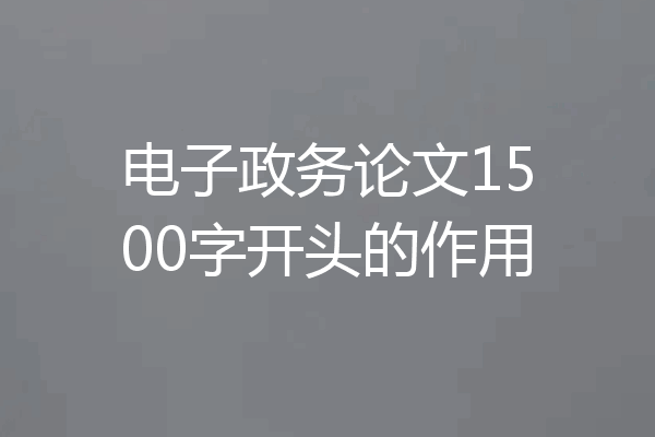 电子政务论文1500字开头的作用