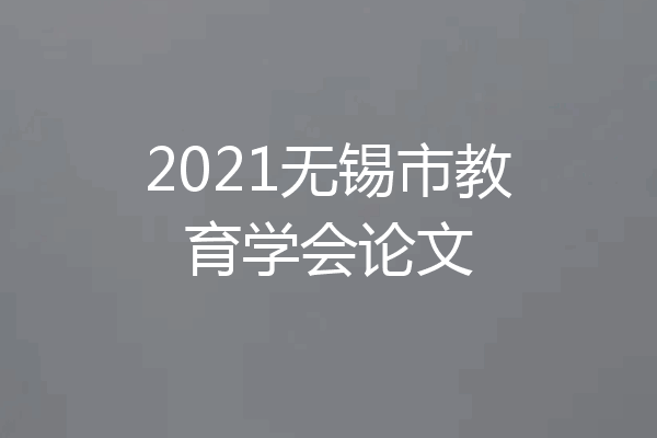 2021无锡市教育学会论文