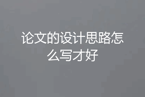 论文的设计思路怎么写才好