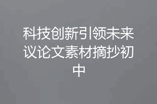 科技创新引领未来议论文素材摘抄初中