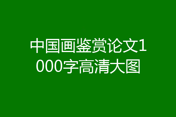 中国画鉴赏论文1000字高清大图