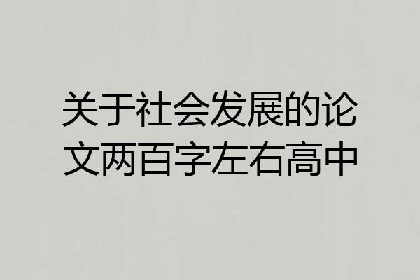 关于社会发展的论文两百字左右高中