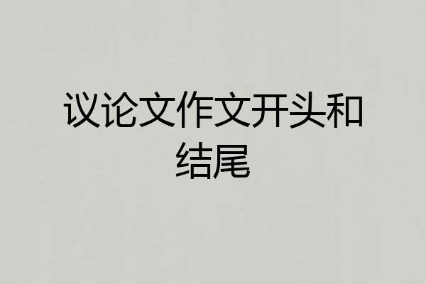 议论文作文开头和结尾