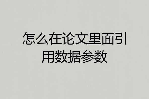 怎么在论文里面引用数据参数