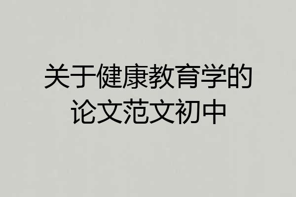 关于健康教育学的论文范文初中