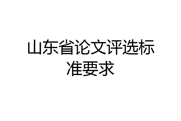 山东省论文评选标准要求