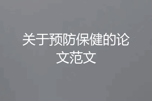 关于预防保健的论文范文