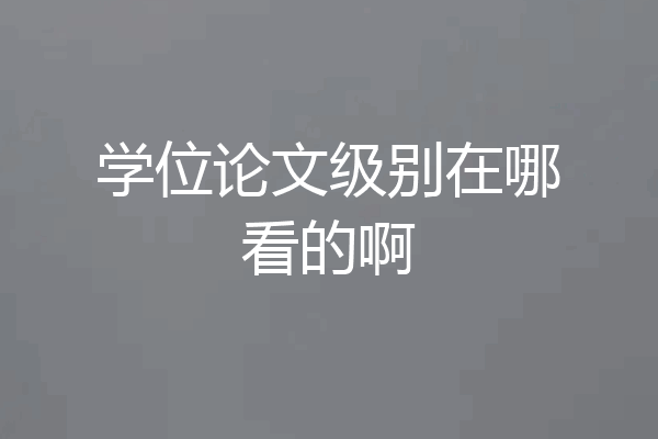 学位论文级别在哪看的啊