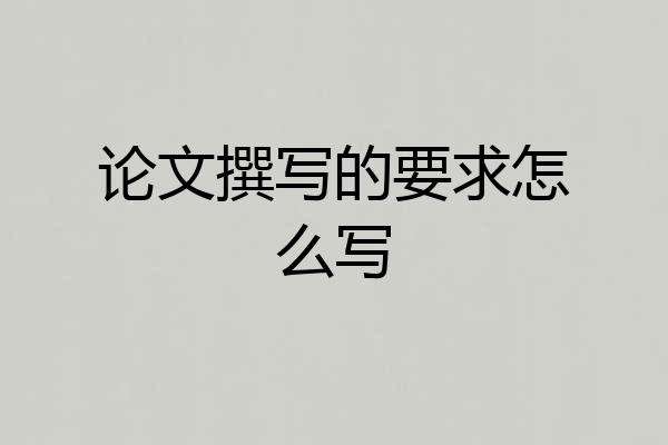 论文撰写的要求怎么写