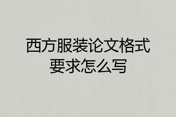 西方服装论文格式要求怎么写