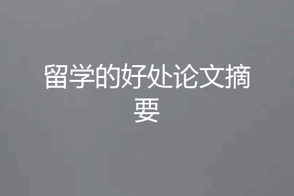 留学的好处论文摘要