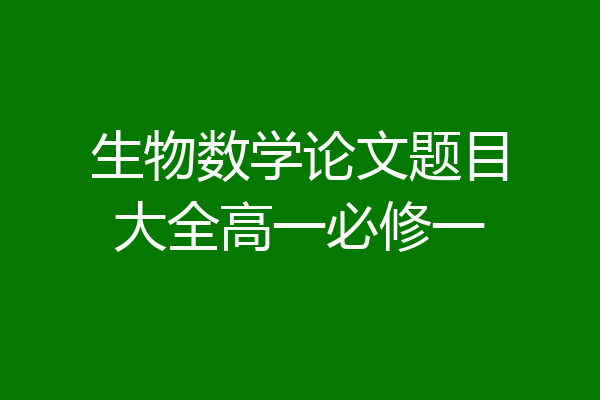 生物数学论文题目大全高一必修一