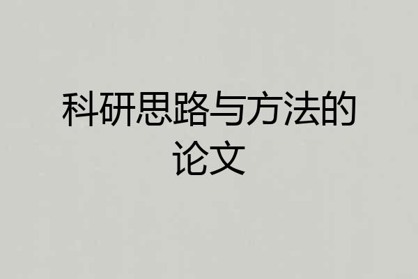 科研思路与方法的论文