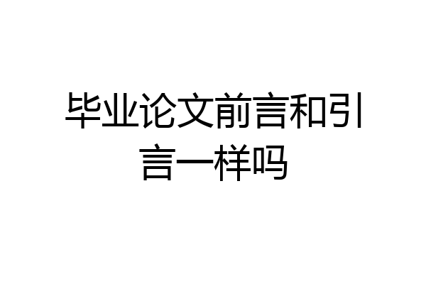 毕业论文前言和引言一样吗