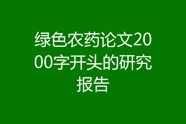 绿色农药论文2000字开头的研究报告