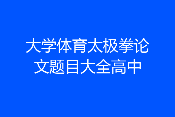 大学体育太极拳论文题目大全高中
