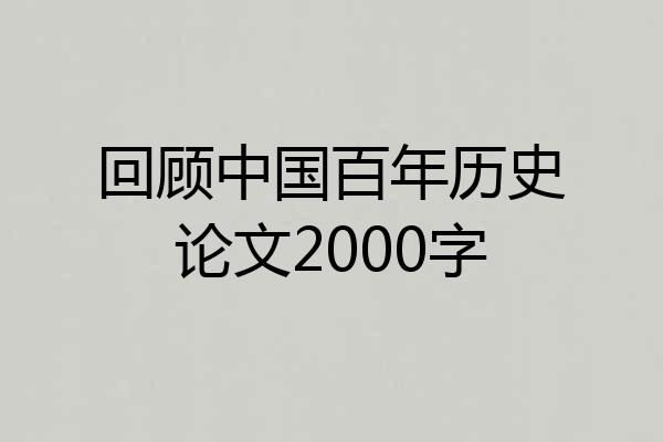 回顾中国百年历史论文2000字