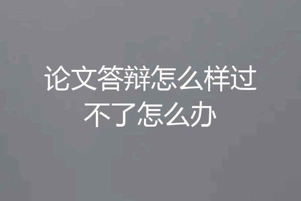 论文答辩怎么样过不了怎么办