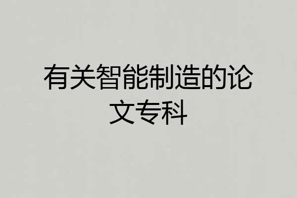 有关智能制造的论文专科