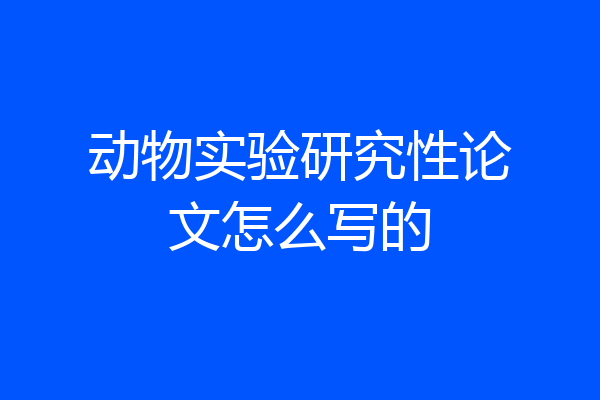 动物实验研究性论文怎么写的